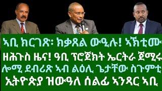 ዘሕጉስ ዜና! ዓቢ ፕሮጀክት ኤርትራ ጀሚሩ። ህዝቢ ኢትዮጵያ ንኣቢ ከነድድ፡ከቃጸል ውዒሉ። ረቡዕ 18 ታሕሳስ 2024