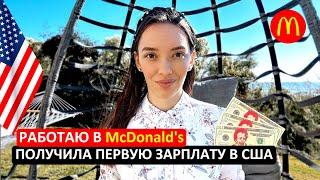 Работа В США Без Английского. Первая Зарплата В McDonald's