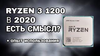 RYZEN 3 1200 В 2020? СТОИТ ЛИ? ОПЫТ ИСПОЛЬЗОВАНИЯ РАЙЗЕН 3 1200