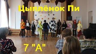 2015 Цыплёнок Пи (7А | МОУ СОШ №3 | Лыткарино)