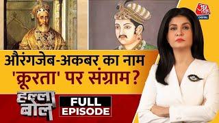 Halla Bol Full Episode: औरंगजेब को आक्रांता मानने को क्यों नहीं तैयार कुछ नेता? | Anjana Om Kashyap