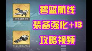 【碧蓝航线】装备强化+13攻略视频