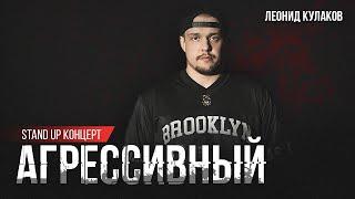 Леонид Кулаков | Агрессивный | StandUp PATRIKI