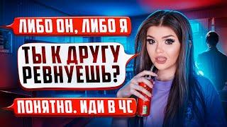 ПРОВЕРКА ПАРНЯ НА ВЕРНОСТЬ! СТРАННАЯ ДРУЖБА