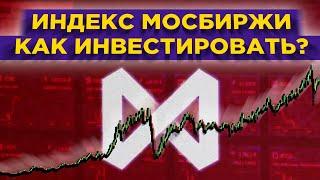 Индекс МосБиржи. Как инвестировать и стоит ли это делать?