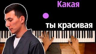  Хит TIkTok | Какая ты красивая (AKHA) ● караоке | PIANO_KARAOKE ● ᴴᴰ + НОТЫ & MIDI