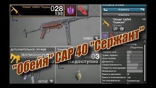 APB Reloaded. "Обейя" CAP40 "СЕРЖАНТ"