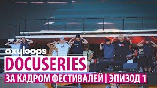 Stray Kids : Docuseries | За кадром фестивалей, эп.1