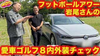 【特別企画】フットボールアワー岩尾さんが愛車 VWゴルフ８ を内外装徹底チェック！？【一人フット とコラボ】