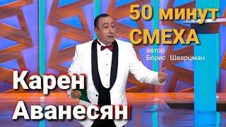 Карен Аванесян ► 50 минут ЮМОРА и СМЕХА / автор - Борис Шварцман