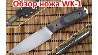 Обзор ножа Workingknife WK-1