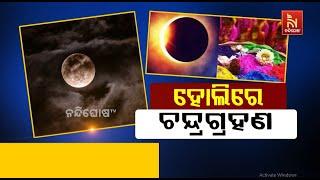 Lunar Eclipse On Holi | Lunar Eclipse March 14 2025 | Chandra Grahan 2025 in India Date and Time