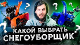 Как правильно выбрать снегоуборщик или идеальный снегоуборщик для зимы. Советы по выбору