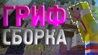 ГРИФЕРСКАЯ СБОРКА ДЛЯ ГРИФА!~ЛУЧШАЯ СБОРКА ДЛЯ ИГРЫ!~REDCUBES