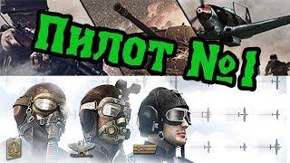 [ГАЙД] Пилот №1 | Heroes & Generals [1.13.2]