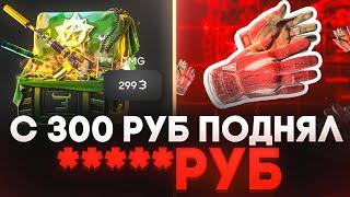 ПОДНЯЛ ПЕРЧАТКИ В CS2 С 300 РУБ НА BULLDROP! КАК ПОДНЯТЬ НОЖ В Counter-Strike 2 НА БУЛЛ ДРОП!