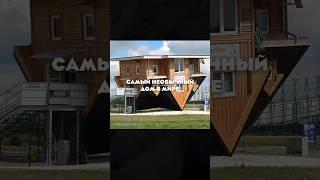 Самый необычный дом в мире #дом #shorts #необычныйдом #2023
