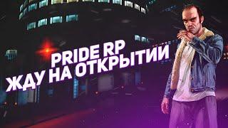 Как начать играть на Pride RolePlay | Создал свой сервер??!!