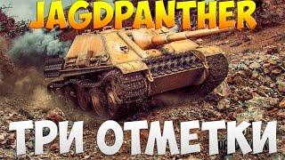 Jagdpanther - Три Отметки | TheNotShy | Гайд | Мастер | World Of Tanks