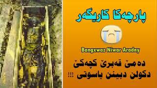 دەمێ قەبرێ کچەکێ دکولن دبینن یاسوتی کاریگەرەNiwar Aradny