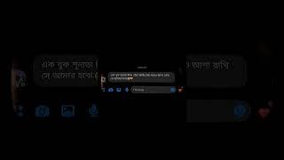 এক বুক শূন্যতা নিয়ে বেঁচে আছি.....!#shorts #shortsfeed #shortsviral #motivation