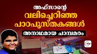 അഫ്സാന്റെ വ​ലി​ച്ചെ​റി​ഞ്ഞ പാ​ഠ​പു​സ്​​ത​ക​ങ്ങ​ൾ, അ​നാ​ഥ​മാ​യ ചാ​മ്പ​മ​രം | Venjarammoodu