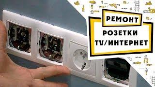 розетки: интернет / TV /обычная. фирмы Legrand