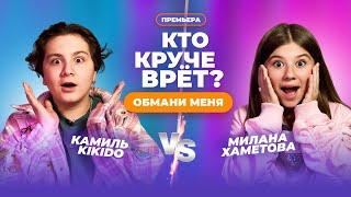 КТО КРУЧЕ ВРЁТ? МИЛАНА ХАМЕТОВА ИЛИ КАМИЛЬ KIKIDO? | Обмани меня: Выпуск 2