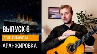 ВЫПУСК 6 : Аранжировка ( Блог Гитариста )