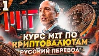 1 лекция MIT - блокчейн и деньги, Гари Генслер - русская озвучка | Cryptus