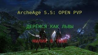 ArcheAge 5.5: OPEN PVP | ДЕРЁМСЯ КАК ЛЬВЫ | МИЛИК В ТЯЖЕ | КАИЛЬ [KRATES]