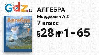 § 28 № 1-65 - Алгебра 7 класс Мордкович