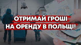 УКРАЇНЦІ В ПОЛЬЩІ МОЖУТЬ ОТРИМАТИ ГРОШІ НА ЖИТЛО!