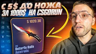 Как с 5$ поднять НОЖ за 1000$ на CSGORUN?! Моя тактика окупа на КСГОРАН!