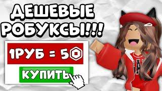 ПРОВЕРКА САЙТА С ДЕШЕВЫМИ РОБУКСАМИ | ЗАСКАМЯТ ЛИ МЕНЯ? #roblox #роблокс #робуксы