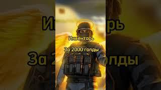 Инвентарь на 2000 голды #standoff2 #стандофф2 #инаентарьстандофф #shorts