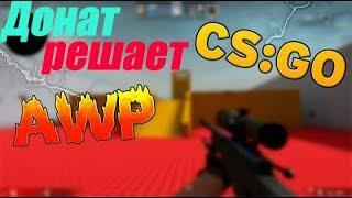 CS:GO Монтаж|Донат решает