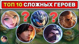 САМЫЙ СЛОЖНЫЙ ГЕРОЙ В МОБАЙЛ ЛЕГЕНД / MOBILE LEGENDS