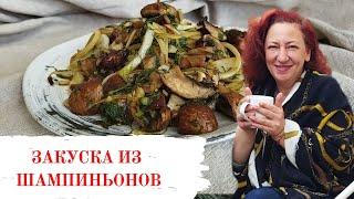 #284  Вкусные шампиньоны без хлопот   Минутные рецепты от тети Сони