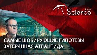 Затерянная Атлантида. Самые шокирующие гипотезы | Документальный фильм