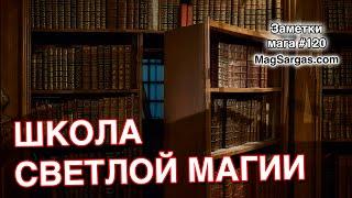 Школа Практической Светлой Магии Ведет Набор Учеников - Маг Sargas