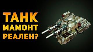 НАСКОЛЬКО РЕАЛЕН ТАНК МАМОНТ? | C&C: Red Alert | Ammunition Time