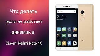 Динамик Xiaomi 4X не работает, не играет музыка, не слышно звонка, полифония не играет, нет звука.