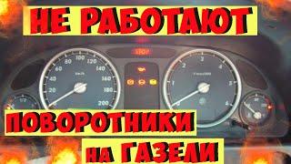 Не работают поворотники Газель Бизнес.Где находиться Реле поворотов Газель.