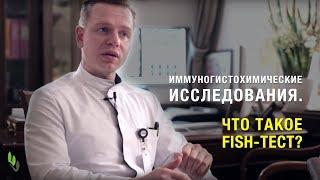 Иммуногистохимические исследования. Что такое FISH-тест? В.А. Лисовой