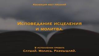 Исповедание исцеления и молитва| Наказания мира нашего было на Нем, и ранами Его мы исцелились.