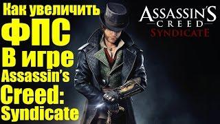 Assassin's Creed: Syndicate - Как увеличить ФПС [Патч на оптимизацию]