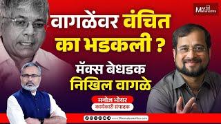 ज्येष्ठ पत्रकार निखिल वागळेंवर का भडकली वंचित ? | MaxMaharashtra | Nikhil Wagle