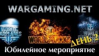 День рождения компании Wargaming.net, день второй. Wargaming 15 anniversary party