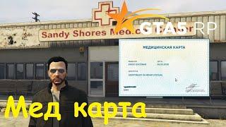 GTA 5 RP Online Получение медицинской карты